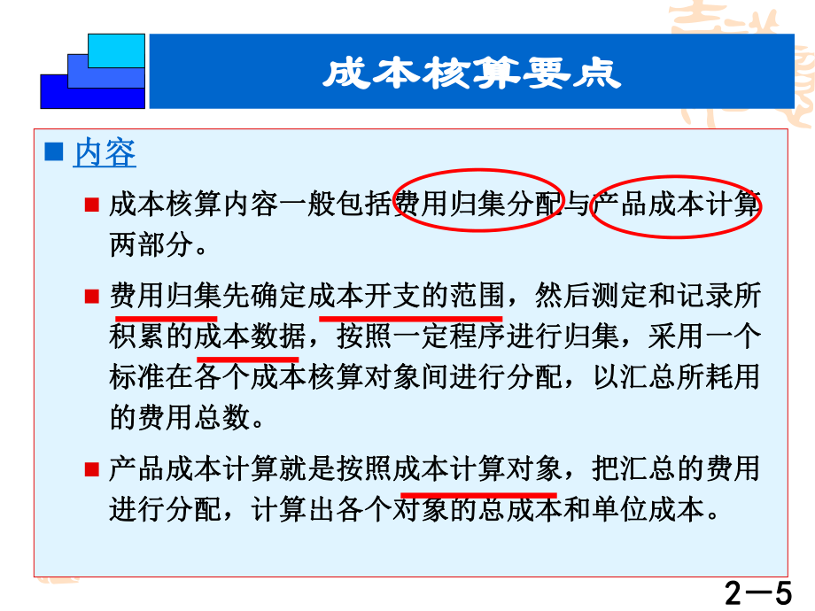 成本会计学第二章 工业企业成本核算的要求和一般程序