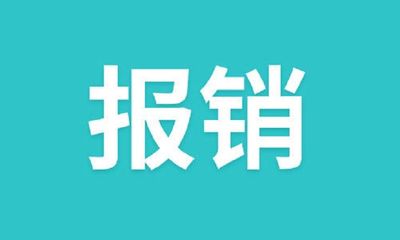 不再漏报一分钱?先读懂医保这几个关键概念