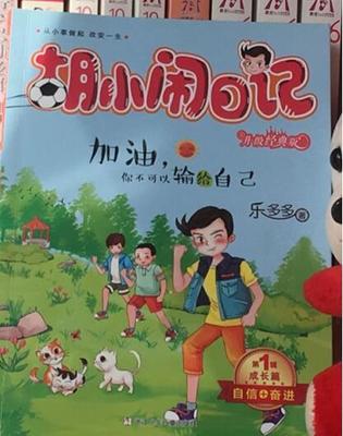 小学男孩学什么特长好?先读《胡小闹日记》,让孩子不认输!