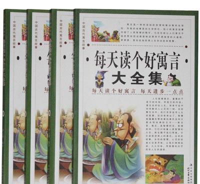 * * 每天读个好寓言大全集 4册寓言*定价