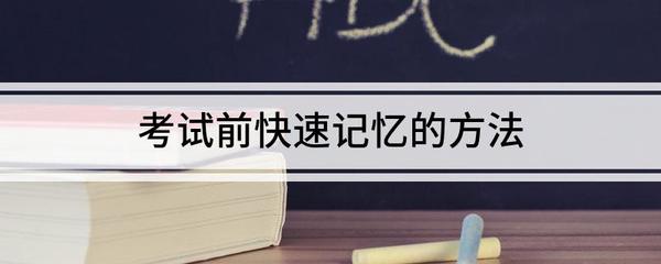 考试前快速记忆的方法