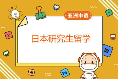 考研失败后,日本研究生留学怎么样?