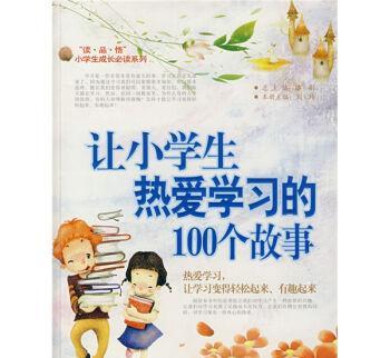 【九洲鼎 让小学生热爱学习的100个故事(1册)/腾刚】价格_厂家_图片