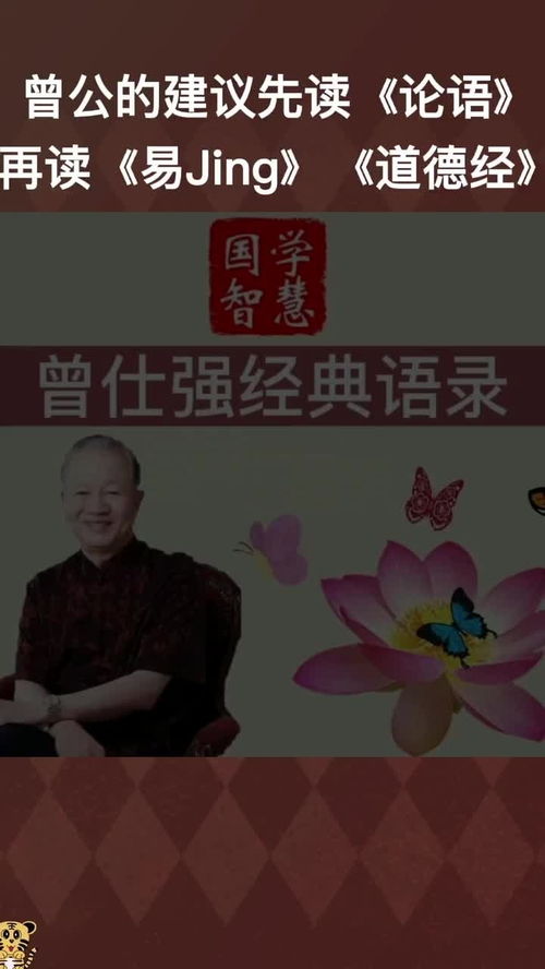 曾老的建议先读 论语 然后才读 易经 最后再读 道德经 曾仕强教授 国学文化
