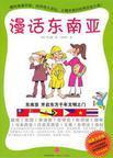 读万卷书 行万里路-旅行之前先读点历史 (评论: 漫话东南亚)