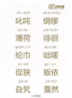 人民日报发布,先读对这100个字词,再说自己有文化!