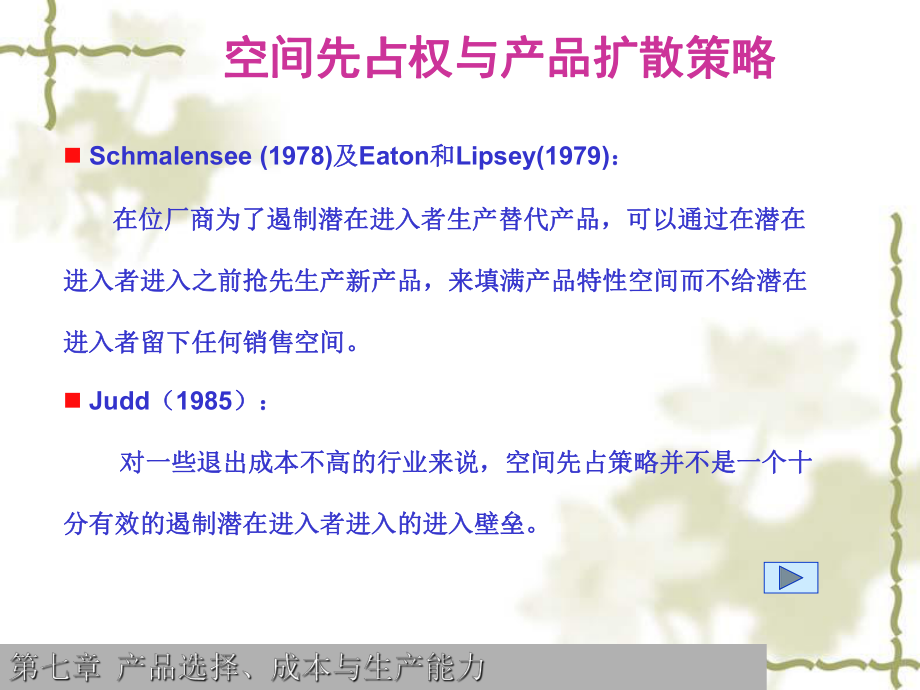 第七章产品选择成本与生产能力