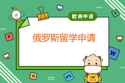 申请俄罗斯留学本科/硕士俄语要求