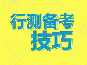 搞定行测最全攻略