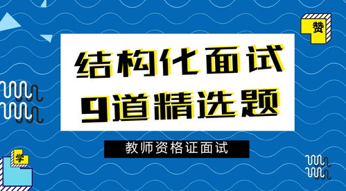 教师资格证面试精选9道结构化面试考题,不会说就先读顺它
