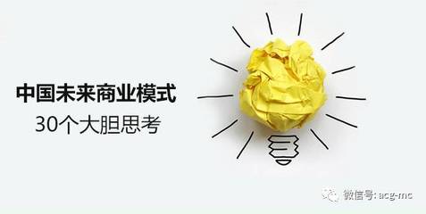 你的脑洞够大吗?关于中国未来商业模式的30个大胆思考,越读越震惊!