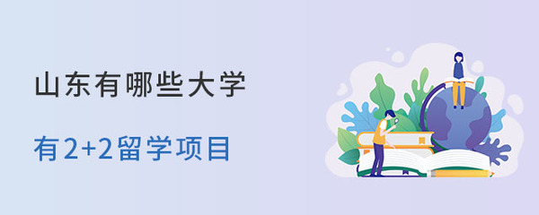 山东有哪些大学有2+2留学项目