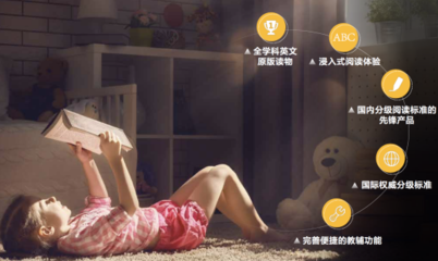 读伴儿力求与国际接轨,助力孩子的英语成长