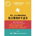 大师轻松读173:给主管的四个忠告:领导,先从正确价值观做起 - 所有类别 - 亚马逊