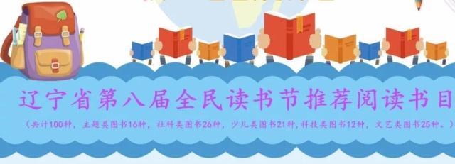 抢书啦!“阅读兴辽 好书我先读”抢书活动开始啦!仅限三天