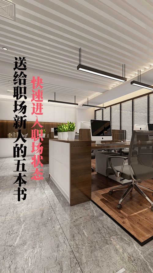 职场新人先读这5本书,入职别慌