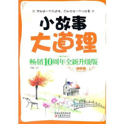 小故事大道理畅销十周年全新升级版(初中卷)